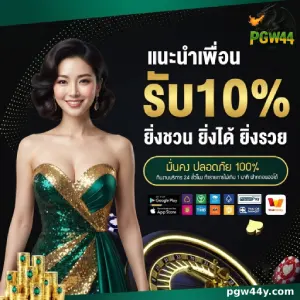 pgw 44 ไม่มีขั้นต่ำ
