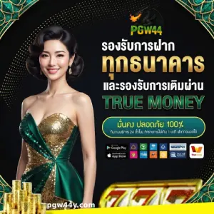 pgw 44 วอเลท