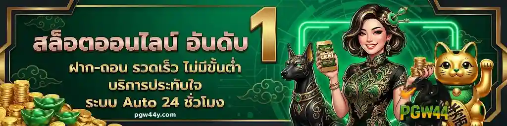 pgw44 ออโต้