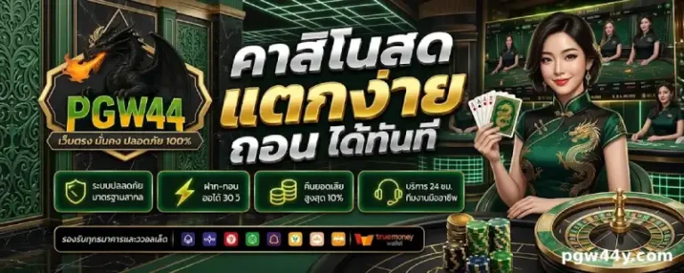 pgw44 เว็บตรง